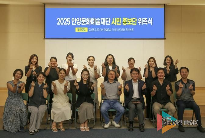 안양문화예술재단은 29일 시민홍보단 위촉식을 개최하고 문화예술 홍보 네크워크 구축을 본격화했다