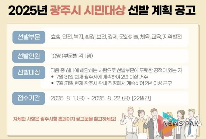 광주시, ‘2025년 시민 대상’ 후보자 공개 모집