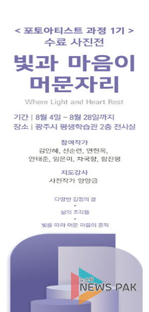 광주시 평생학습관, ‘포토 아티스트 과정 1기’ 수료 사진전 개최