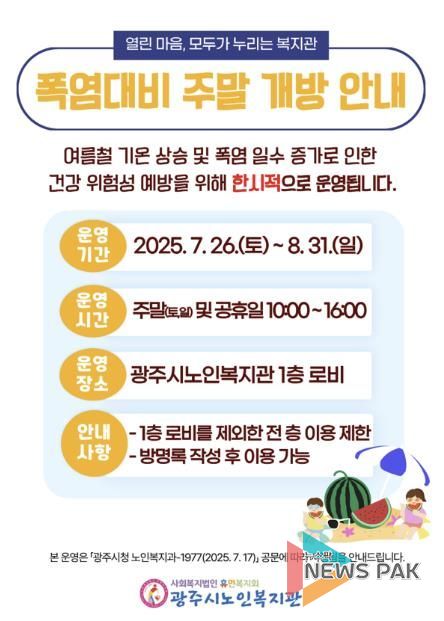 광주시, 폭염 대응 위해 노인복지관 주말 개방