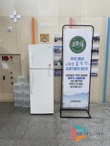 광주시 오포1동, 폭염 속 민원인 위한 ‘생수 냉장고’ 운영