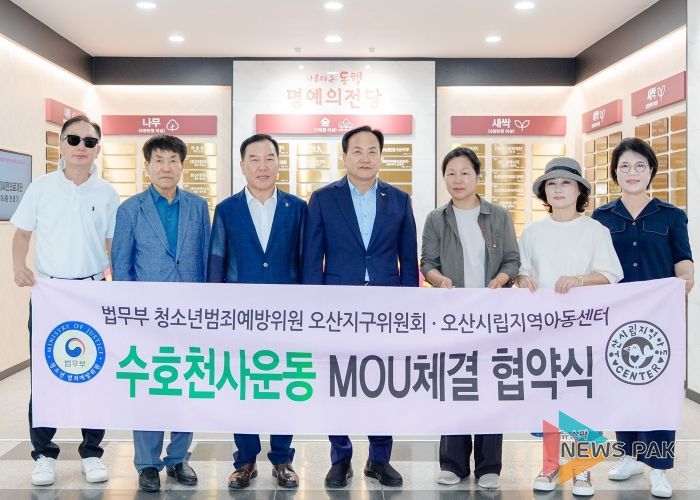 오산시, 법무부 청소년 범죄예방위원 오산지구위원회 ‘수호천사 어린이 지킴이 운동’ 업무협약 체결
