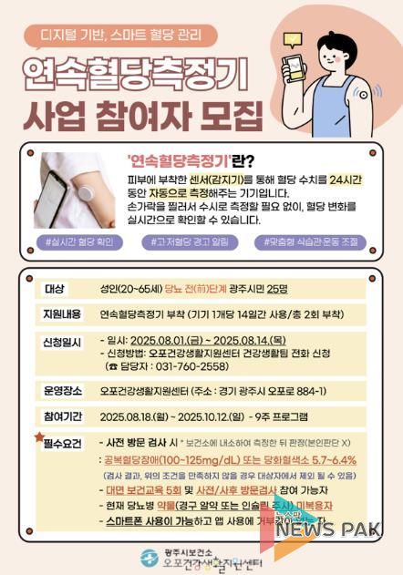 광주시보건소, AI 기반 ‘스마트 혈당관리 시범 사업’ 본격 추진