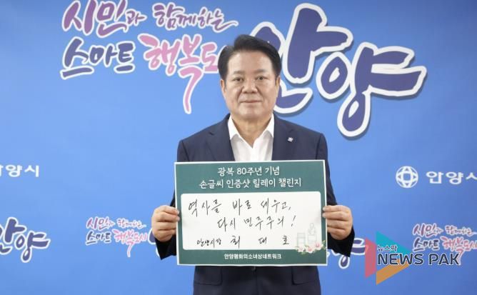 최대호 안양시장, 광복 80주년 기념 ‘손글씨 인증샷 릴레이’ 동참