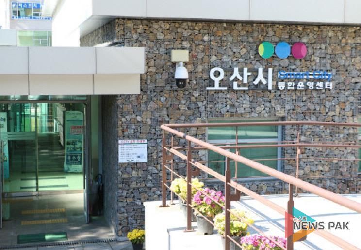 오산시 스마트통합운영센터 위기 상황 실시간 대응으로 시민 보호