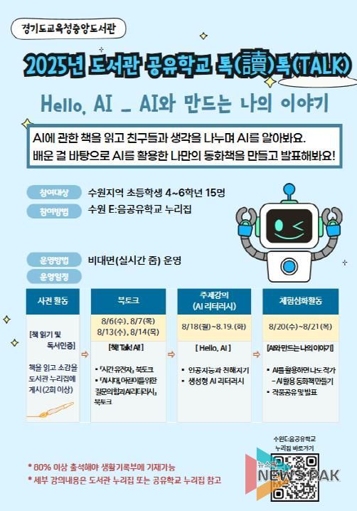 2025 도서관 공유학교 Hello, AI 홍보물