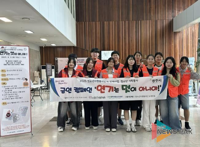 (사)광주시자원봉사센터-광주시청소년수련관 연계 '연기는 멋이 아니야!' 금연 캠페인 성료