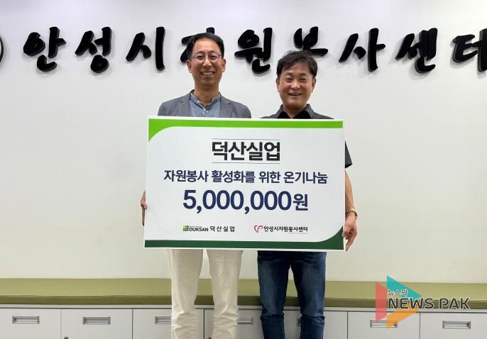 덕산실업, 안성시자원봉사센터에 자원봉사를 위한 기부금 전달