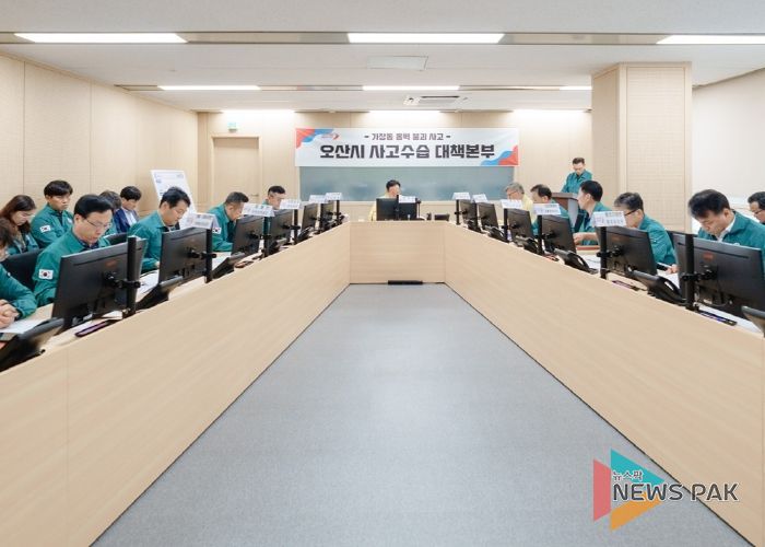 오산시, 안전관리자문단 합동으로 옹벽·교량 점검(사고수습대책본부 회의사진)