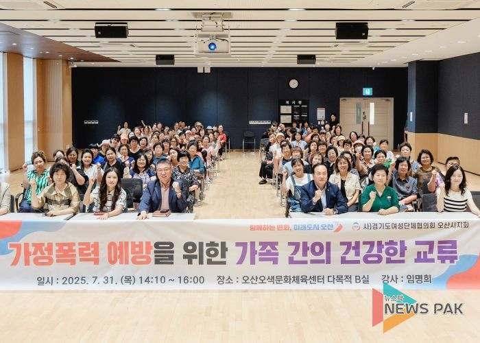 오산시, 2025년 가정폭력 예방교육 실시