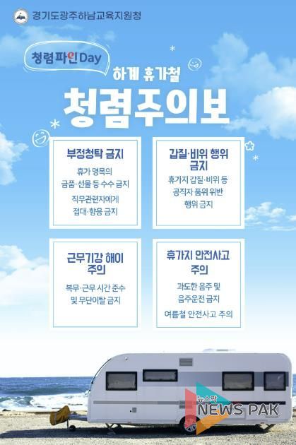 하계 휴가철 청렴주의보