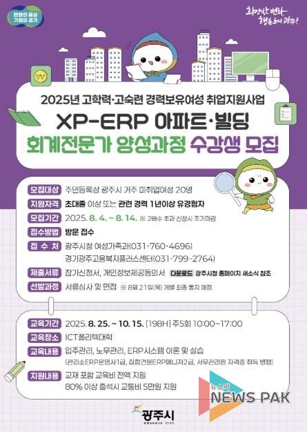 광주시, 경력 단절 여성 XP-ERP 아파트·빌딩 회계 전문가 양성 과정 수강생 모집