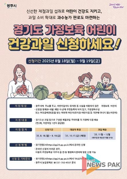 광주시, ‘가정 보육 어린이 건강 과일 지원사업’ 대상자 모집