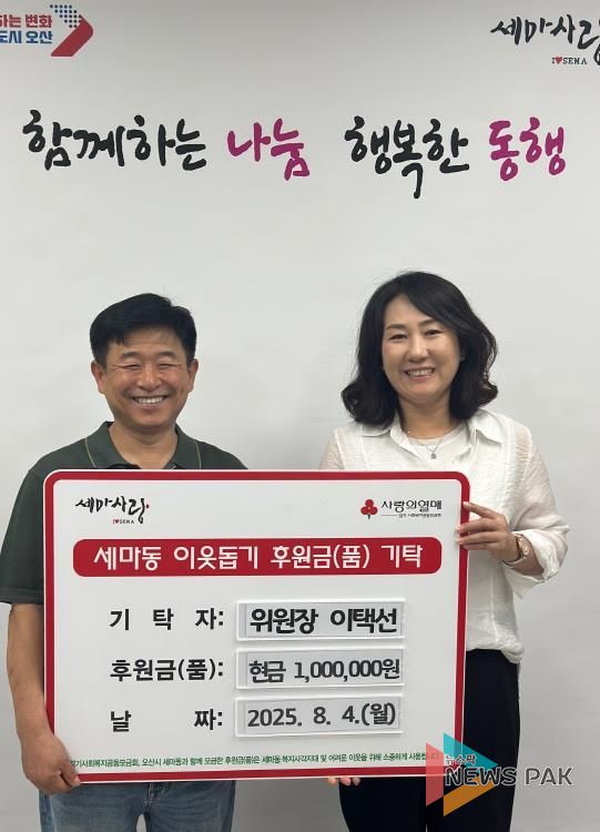 오산시 세마동 지역사회보장협의체 이택선 위원장, 취약계층 위해 100만 원 기부