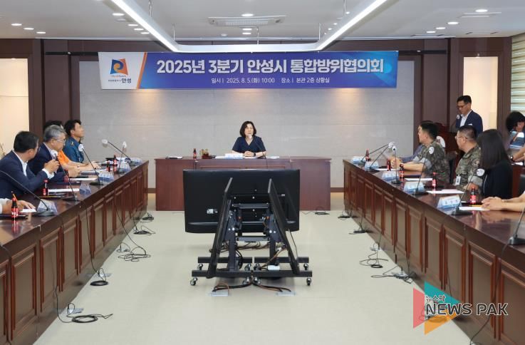 안성시, 2025년 3분기 통합방위협의회 개최