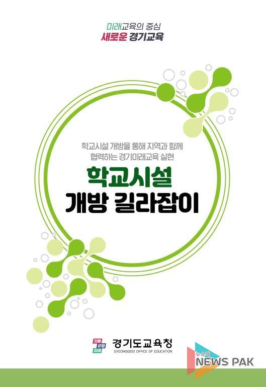 ‘학교시설 개방 길라잡이’ 표지