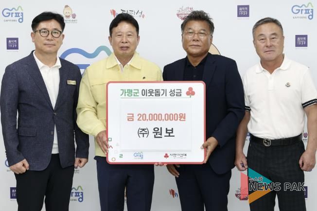 ㈜원보 류길문 대표, 가평군에 성금 2천만원 기탁