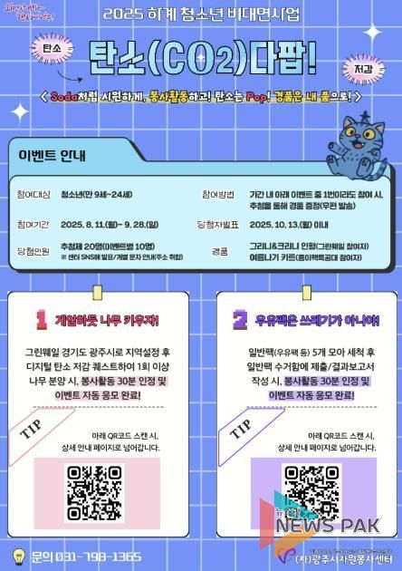 (사)광주시자원봉사센터-하계 청소년 비대면사업 ‘탄소(CO2)다팝!’ 이벤트 추진