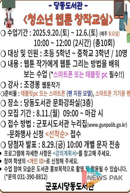 군포시 당동도서관 '청소년 웹툰 창작교실' 운영