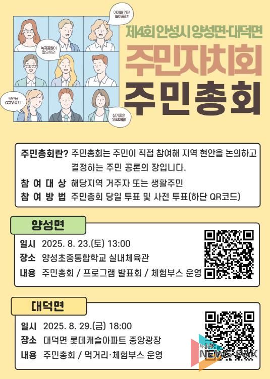 2025년 안성시 대덕면‧양성면 주민총회 개최 안내- 주민과 함께 만드는 우리마을