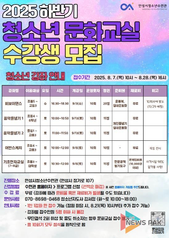 안성시청소년수련관 2025년 하반기 청소년 문화교실 수강생 모집