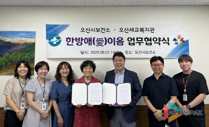 오산시보건소, 오산세교종합사회복지관과 한의약 건강증진 협력사업 ‘한방애(愛) 이음’업무협약 체결