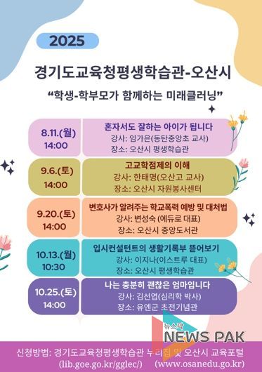 경기도교육청평생학습관, 오산시와 협업 ‘미래클러닝 프로그램’ 운영