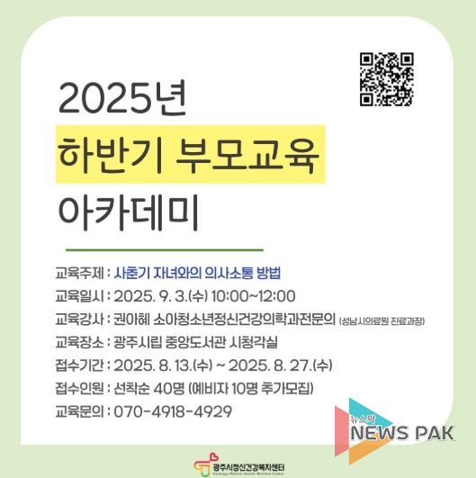 광주시정신건강복지센터, ‘사춘기 자녀와의 소통’ 주제로 부모 교육 아카데미 개최