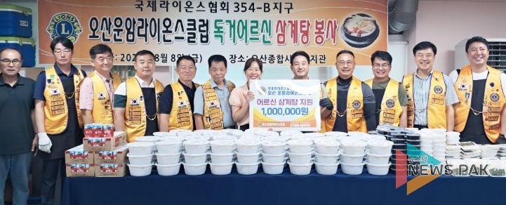 오산종합사회복지관-오산운암라이온스클럽, 독거어르신 대상 삼계탕 나눔 전달식 개최