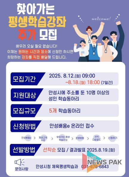 안성시, ‘2025년 하반기 찾아가는 평생학습강좌’ 추가 모집