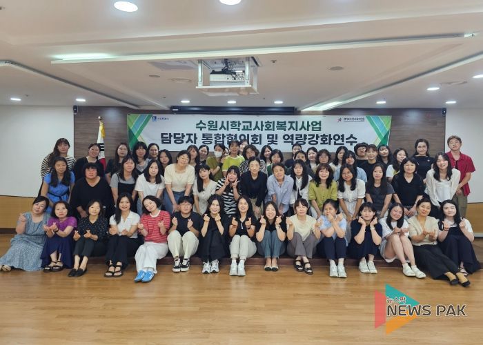 수원교육지원청, 학교사회복지사 통합협의회 및 연수 운영