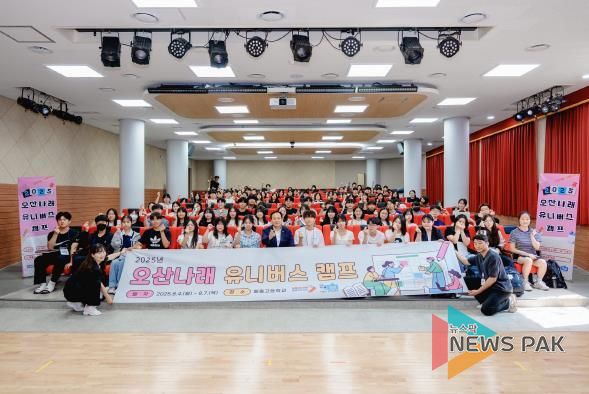 오산시, ‘2025 오산나래 유니버스캠프 공유학교’ 성료…고교 1학년 100명 진로·진학 역량 강화