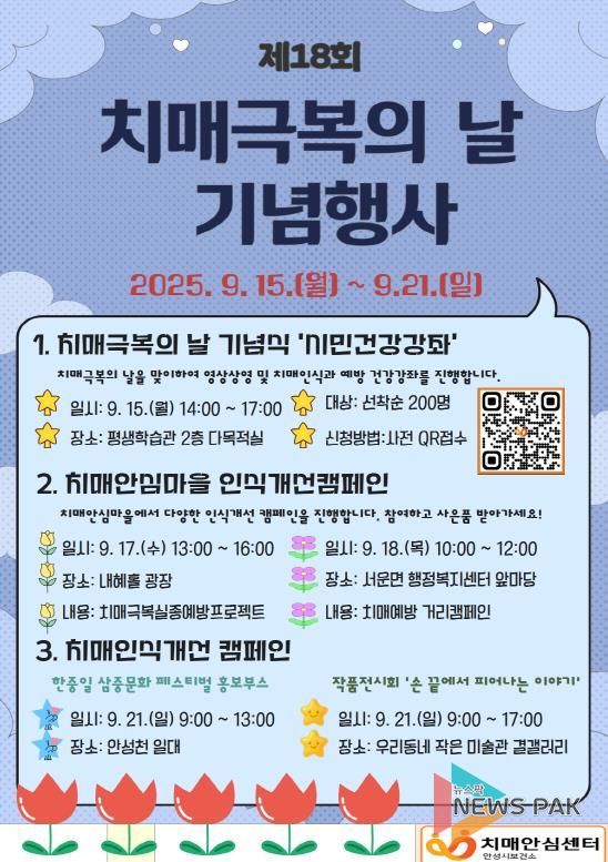 안성시치매안심센터, ‘치매극복의 날 기념식’ 참여자 모집 8월 11일부터 사전 접수 시작