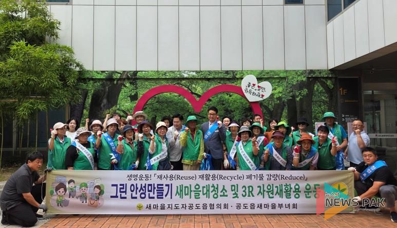 안성시, 공도읍 새마을지도자회·부녀회 ‘청렴줍깅’ 행사 및 ‘안전문화 캠페인’ 전개