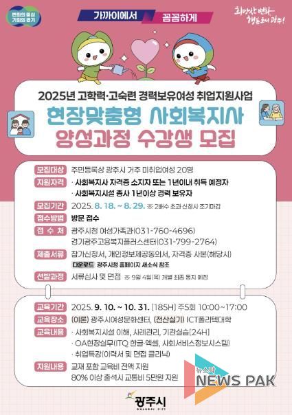 광주시, 경력 보유 여성 대상 ‘현장 맞춤형 사회복지사 양성 과정’ 수강생 모집