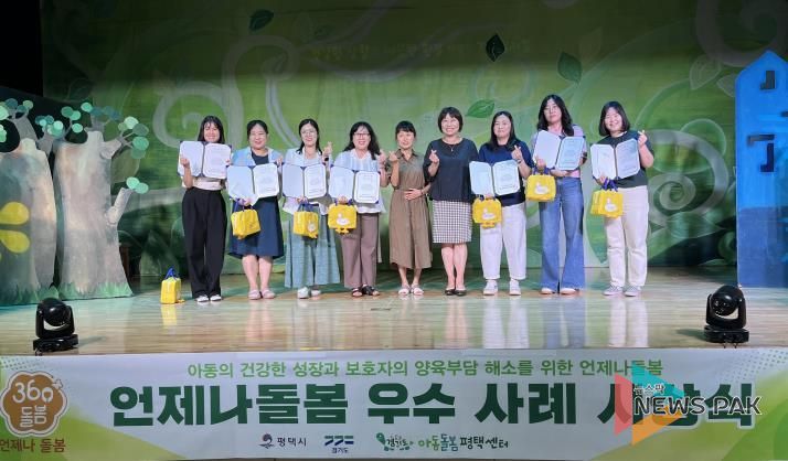 경기도 아동돌봄평택센터, ‘언제나돌봄’ 우수사례 시상식 개최