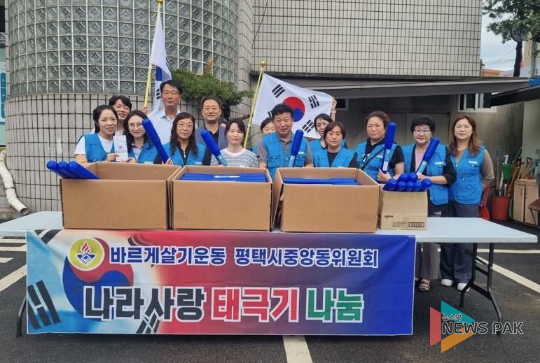 평택시 중앙동 바르게살기위원회 광복 80주년 맞아 태극기 나눔 행사 실시
