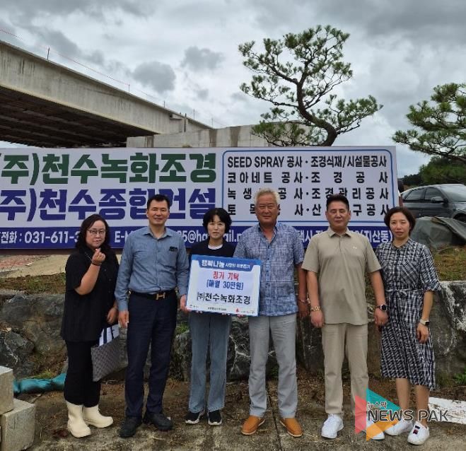 평택시 송북동지역사회보장협의체, ㈜천수녹화조경과 매월 30만원 성금 지정기탁 민간자원 발굴로 나눔 문화 확산