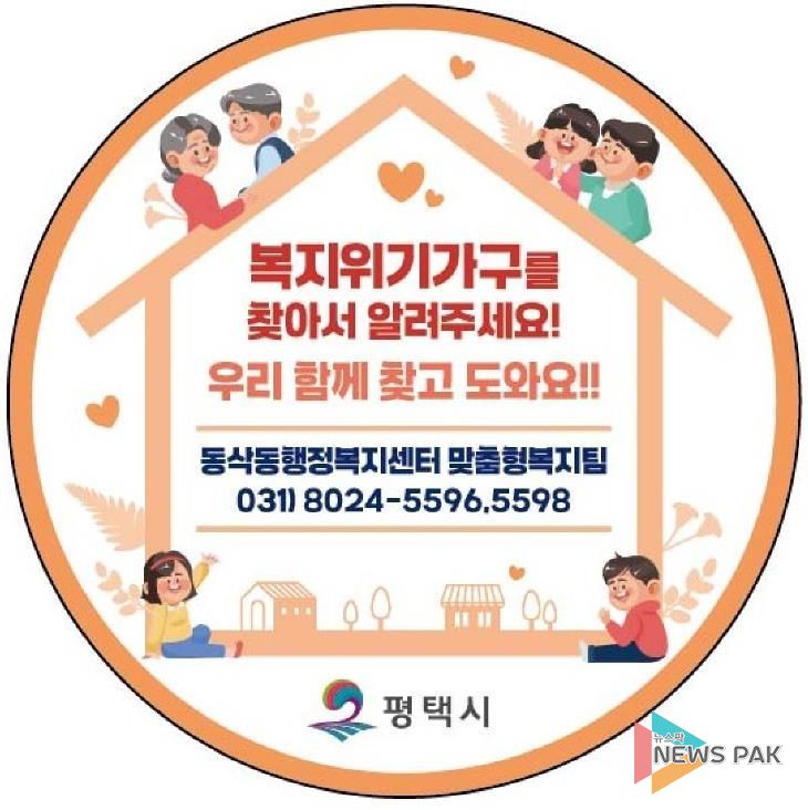 평택시 동삭동 행정복지센터 맞춤형 복지팀, 통합사례관리 위기가구에 맞춤형 복지지원