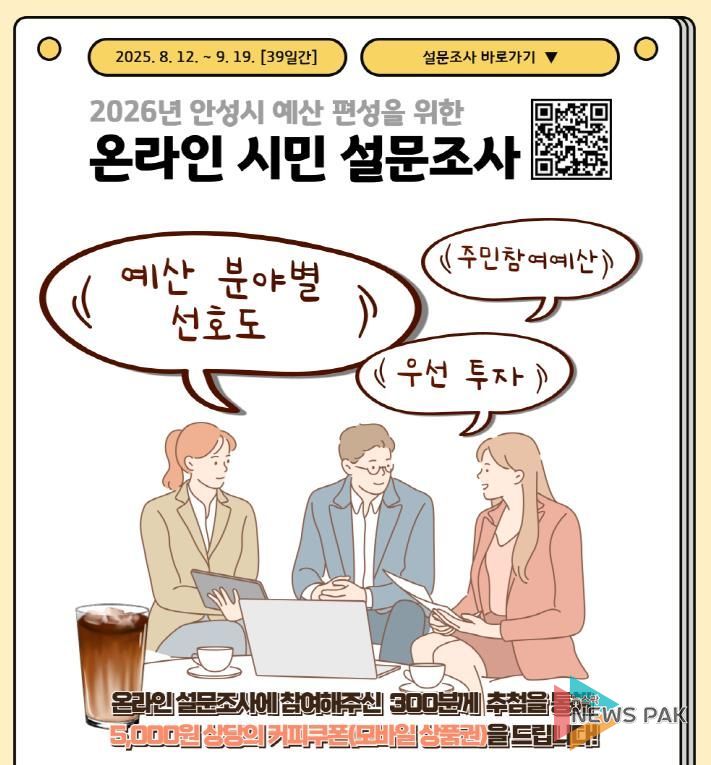 안성시, 2026년 예산편성을 위한 시민 설문조사 실시