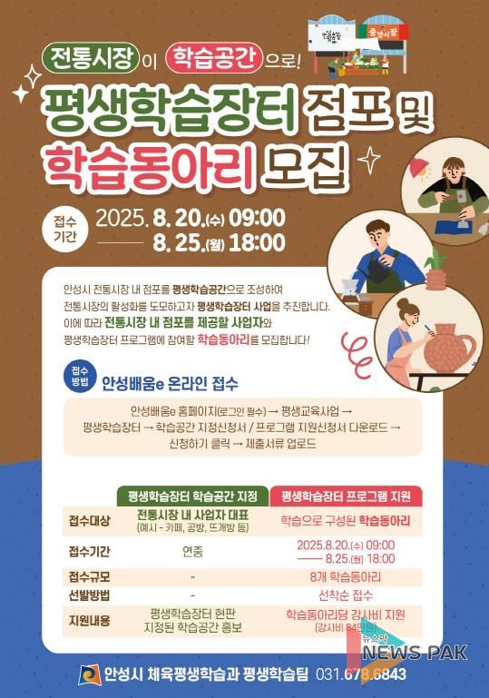 안성시 전통시장 평생학습장터 점포 및 학습동아리 모집