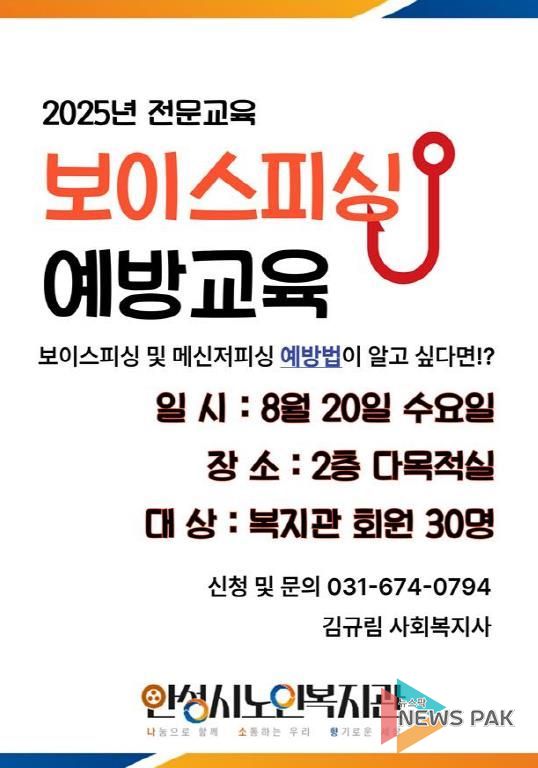 안성시노인복지관, 보이스피싱 예방교육 참여자 모집