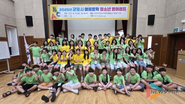 군포시청소년수련원(충남 청양), 2025년 군포시 여름방학 청소년 영어캠프 성료