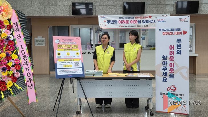 제80주년 광복절 기념행사와 함께 군포시 무한돌봄센터 위기이웃발굴 및 고독사 예방 홍보