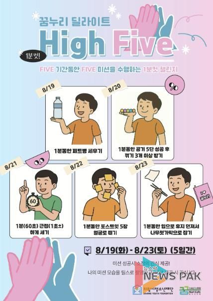 의왕시청소년재단 꿈누리카페, '1분컷 챌린지 High Five' 운영