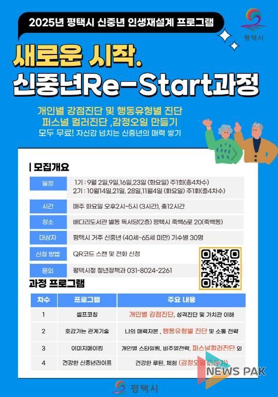 평택시, 신중년 인생재설계 교육 수강생 모집