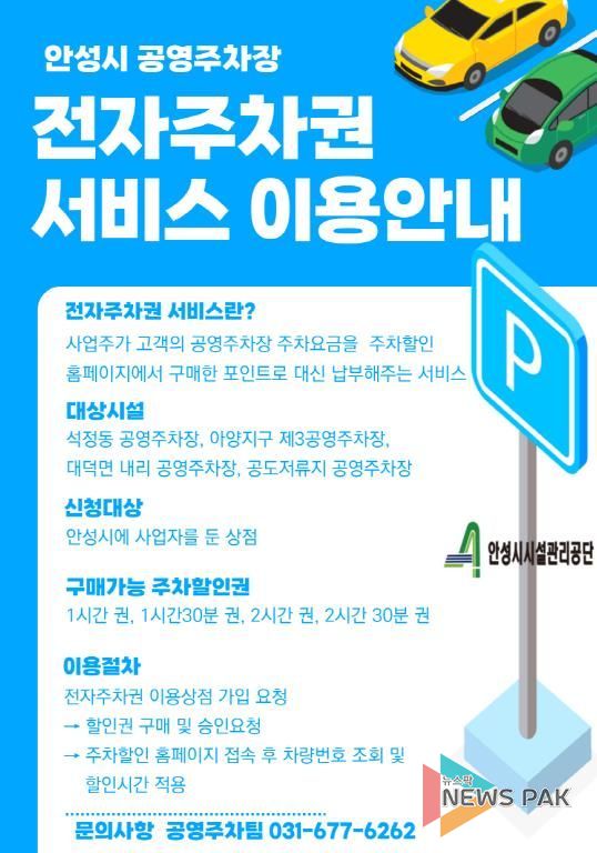 안성시시설관리공단, 공영주차장 전자주차권(웹 할인)서비스 도입