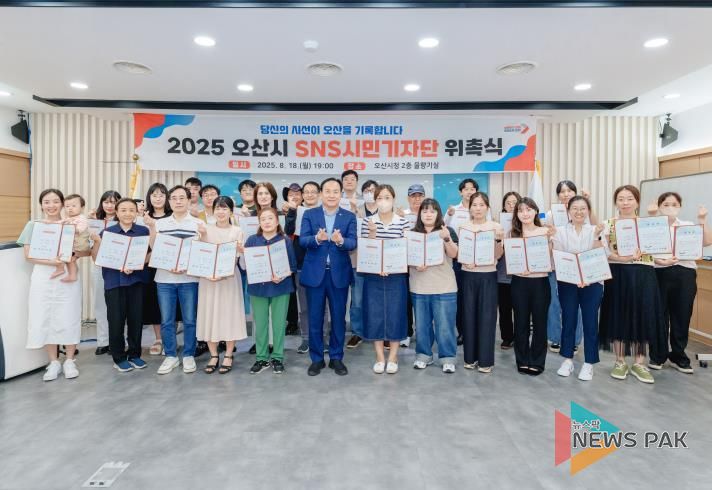 오산시,‘2025년 SNS 시민기자단’ 공식 출범