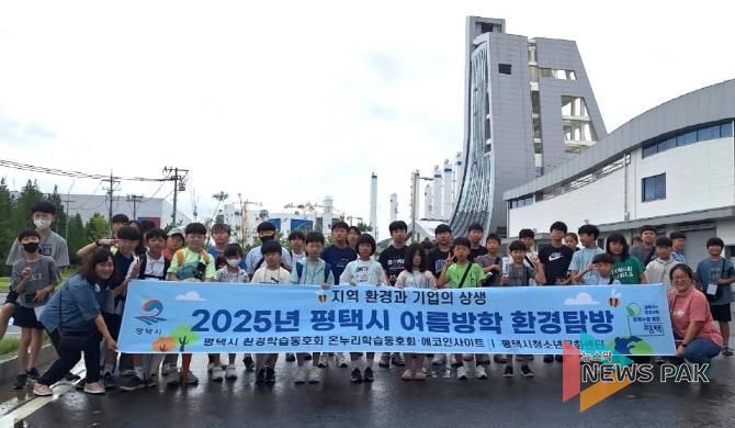 평택시 ‘온누리학습동호회’ 청소년 환경탐방 운영