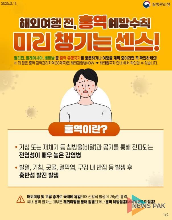 평택시, 여름철 해외여행객 대상 홍역 감염 주의 당부